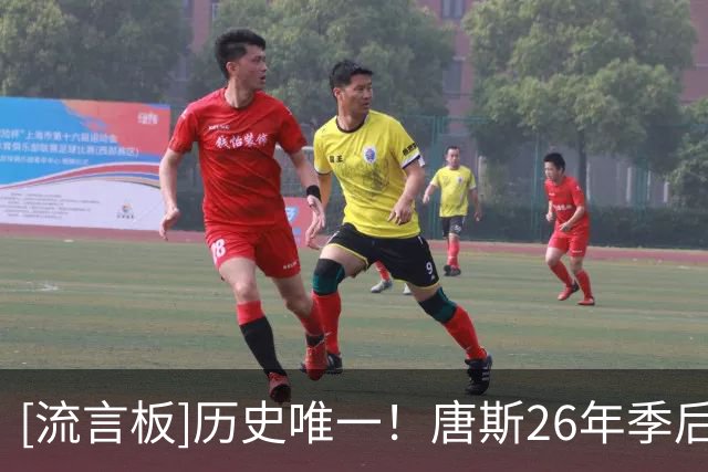 [流言板]历史唯一！唐斯26年季后赛达成55/45/90％投篮效率